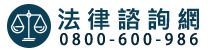 法律諮詢網0800-202-007